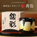 九谷焼 米寿 プレゼント 金婚式 色いろかっぷ 銀彩 黄色【陶器 還暦祝い 退職祝 結婚祝い 贈り物 ペア 夫婦 誕生日 退職祝い プレゼント 男性 古希 喜寿...