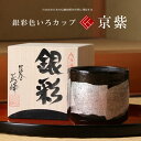 九谷焼 米寿 プレゼント 金婚式 色いろかっぷ 銀彩 京紫色【陶器 還暦祝い 退職祝 結婚祝い 贈り物 ペア 夫婦 誕生日 退職祝い プレゼント 男性 古希 喜...