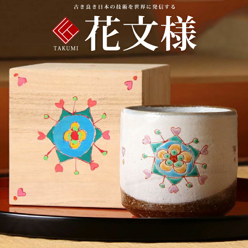 九谷焼 米寿 プレゼント 金婚式 色いろかっぷ 花文様【陶器 還暦祝い 退職祝 結婚祝い 贈り物 ペア 夫婦 誕生日 退職祝い プレゼント 男性 古希 喜寿 祝い 】