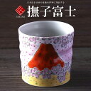 九谷焼 米寿 プレゼント 金婚式 ロックカップ(白九) 撫子富士【陶器 還暦祝い 退職祝 結婚祝い 贈り物 ペア 夫婦 誕生日 退職祝い プレゼント 男性 古希...