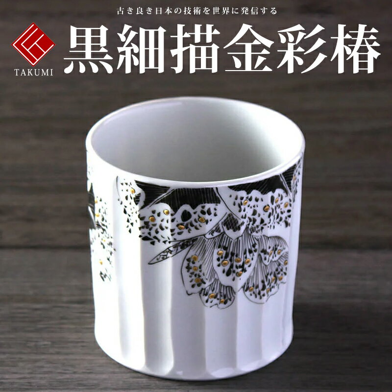 九谷焼 米寿 プレゼント 金婚式 ロックカップ(白九) 黒細描金彩椿【陶器 還暦祝い 退職祝 結婚祝い 贈り物 ペア 夫婦 誕生日 退職祝い プレゼント 男性 ...