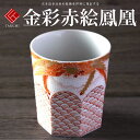九谷焼 米寿 プレゼント 金婚式 ロックカップ(白九) 金彩赤絵鳳凰【陶器 還暦祝い 退職祝 結婚祝い 贈り物 ペア 夫婦 誕生日 退職祝い プレゼント 男性 ...