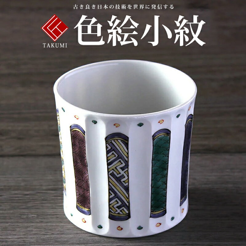 九谷焼 米寿 プレゼント 金婚式 ロックカップ(白九) 色絵小紋【陶器 還暦祝い 退職祝 結婚祝い 贈り物 ペア 夫婦 誕生日 退職祝い プレゼント 男性 古希...