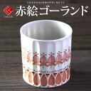 九谷焼 米寿 プレゼント 金婚式 ロックカップ(白九) 赤絵ゴーランド【陶器 還暦祝い 退職祝 結婚祝い 贈り物 ペア 夫婦 誕生日 退職祝い プレゼント 男性...