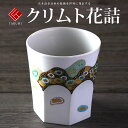 九谷焼 米寿 プレゼント 金婚式 ロックカップ(白九) クリムト花詰【陶器 還暦祝い 退職祝 結婚祝い 贈り物 ペア 夫婦 誕生日 退職祝い プレゼント 男性 ...