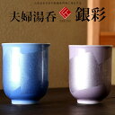 九谷焼 米寿 プレゼント 金婚式 夫婦湯呑 組湯呑 銀彩【陶器 還暦祝い 湯のみ 退職祝 結婚祝い 贈り物 ペア 夫婦 誕生日 退職祝い プレゼント 男性 古希...