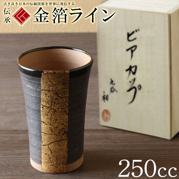 敬老の日 九谷焼 米寿 プレゼント 金婚式 ビアカップ タンブラー ビールグラス 250cc 金箔ライン【陶器 ジョッキ 還暦祝い 退職祝 結婚祝い 贈り物 ペア 夫婦 誕生日 退職祝い プレゼント 男性 古希 喜寿 祝い 】