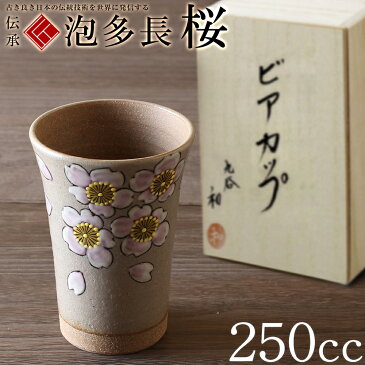 敬老の日 九谷焼 米寿 プレゼント 金婚式 ビアカップ タンブラー ビールグラス 250cc 桜【陶器 ジョッキ 還暦祝い 退職祝 結婚祝い 贈り物 ペア 夫婦 誕生日 退職祝い プレゼント 男性 古希 喜寿 祝い 】