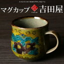 九谷焼 米寿 プレゼント 金婚式 マグカップ 吉田屋【陶器 還暦祝い 退職祝 結婚祝い 贈り物 ペア 夫婦 誕生日 退職祝い プレゼント 男性 古希 喜寿 祝い...