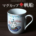 九谷焼 米寿 プレゼント 金婚式 マグカップ 帆船【陶器 還暦祝い 退職祝 結婚祝い 贈り物 ペア 夫婦 誕生日 退職祝い プレゼント 男性 古希 喜寿 祝い ...