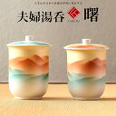九谷焼 米寿 プレゼント 金婚式 蓋付 夫婦湯呑 組湯呑 曙【陶器 湯のみ 還暦祝い 退職祝 結婚祝い 贈り物 ペア 夫婦 誕生日 退職祝い プレゼント 男性 ...