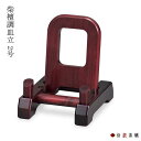 【LINE登録で300円クーポン】 九谷焼 皿立 紫檀調 2号 (10号皿以下用) ( 木札名入れ有料 父の日 プレゼント 初任給 置物 飾皿 スタンド 絵皿 ...