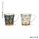 【10%OFFクーポン 7/11 1:59まで】 九谷焼 マグカップ 鉄仙唐草 ペア ( プレゼント デザイン マグ オリジナル タンブラー セット 九谷焼 結...