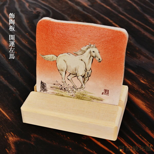 【LINE登録で300円クーポン】 九谷焼 飾陶板 開運左馬 ( プレート名入れ有料 木札名入れ有料 置物 額飾り 陶板 アートパネル 九谷焼 周年 創立 上場...