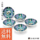 【LINE登録で300円クーポン】 九谷焼 小鉢揃 古九谷梅に鳥 5号 5個セット ( 父の日 プレゼント 初任給 和食 食器 おつまみ 朝食 煮物 九谷焼 結...