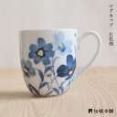 【LINE登録で300円クーポン】 九谷焼 マグカップ お花畑 ( 父の日 プレゼント 初任給 プレゼント デザイン マグ 九谷焼 結婚 出産 内祝い 引き出物...