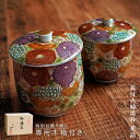 【10%OFFクーポン 本日23:59まで】 九谷焼 蓋付夫婦湯呑 花詰 ペア 木箱入り ( 木箱名入れ有料 母の日 プレゼント 初任給 夫婦湯のみ 夫婦湯飲み...