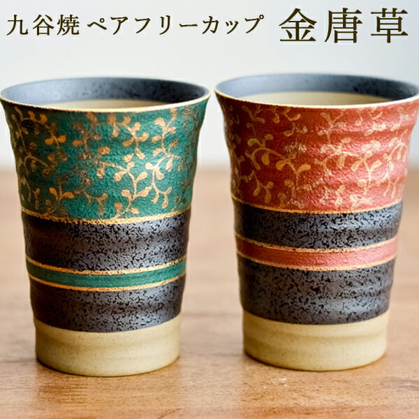 【10％OFFクーポン 11日01:59まで】 九谷焼 フリーカップ 金唐草 ペア ( 金唐草 あす楽 焼酎グラス ビアカップ ビールグラス フリーカップ グラス 九谷焼 結婚 出産 内祝い 引き出物 金婚式 誕生日プレゼント 還暦祝い 古希 喜寿 米寿 退職 定年 プレゼント お祝い )