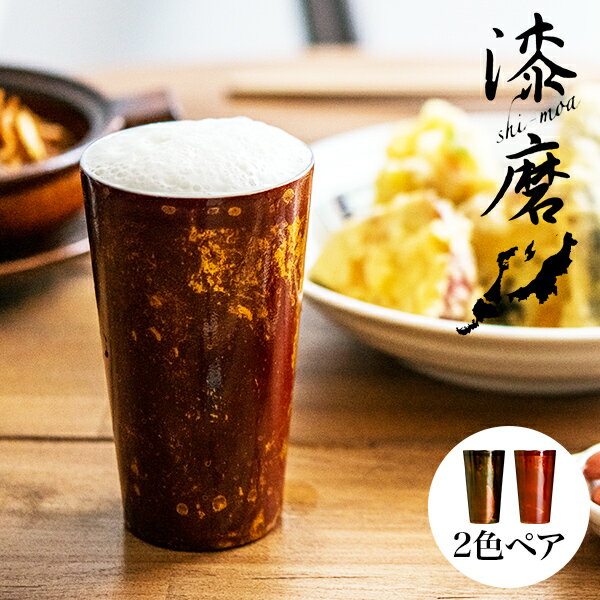 【8％OFFクーポン 本日23:59まで】 2重ストレートカップ 白檀 赤／黒 S 選べる2色セット ( 漆磨 木箱名入れ有料 敬老の日 ビールグラス ビアグラス 焼酎グラス タンブラー 保温 保冷 山中漆器 結婚 出産 内祝い 引き出物 金婚式 誕生日プレゼント 還暦祝い 古希 喜寿 )