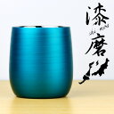 【5%OFFクーポン 本日23:59まで】 2重ロックカップ ダルマ パール青漆 ( 漆磨 母の日 プレゼント 初任給 保温 保冷 焼酎グラス 焼酎カップ ビー...