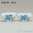 【LINE登録で300円クーポン】 九谷焼 夫婦茶碗 鉄仙 ペア ( 母の日 早割 プレゼント 初任給 夫婦茶碗 めおと茶碗 セット ギフト プレゼント セット...