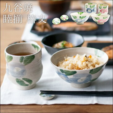 【8％OFFクーポン 本日23:59まで】 九谷焼 夫婦茶碗 夫婦湯呑 椿文 箸置付 セット ( 木箱名入れ有料 敬老の日 夫婦茶碗 夫婦湯呑 箸置き 湯呑み茶碗 湯飲み 九谷焼 結婚 出産 内祝い 引き出物 金婚式 誕生日プレゼント 還暦祝い 古希 喜寿 米寿 退職 定年 プレゼント )