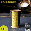 【LINE登録で300円クーポン】 九谷焼 ビアカップ 金箔彩 250ml 紙箱入り ( あす楽 父の日 プレゼント 初任給 タンブラー 陶器 ビアカップ プレ...