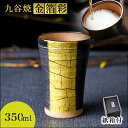 【LINE登録で300円クーポン】 九谷焼 ビアカップ 金箔彩 350ml 紙箱入り ( 父の日 プレゼント 初任給 タンブラー 陶器 ビアカップ お祝い 金箔...