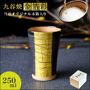 【LINE登録で300円クーポン】 九谷焼 ビアカップ 金箔彩 250ml 木箱入り ( 木箱名入れ有料 父の日 プレゼント 初任給 タンブラー 陶器 ビアカッ...