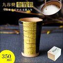 【LINE登録で300円クーポン】 九谷焼 ビアカップ 金箔彩 350ml 木箱入り ( 木箱名入れ有料 父の日 プレゼント 初任給 タンブラー 陶器 ビアカッ...
