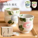 【10%OFFクーポン 本日23:59まで】 九谷焼 夫婦湯呑 椿文 ペア 木箱入り ( 木箱名入れ有料 母の日 プレゼント 初任給 夫婦湯呑 湯呑み ペア 陶...