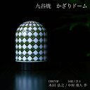 【LINE登録で300円クーポン】 九谷焼 【限定品】 かざりドーム ひかり 豊穣文(麦のグラデーション) ( 木箱名入れ有料 木札名入れ有料 インテリア おし...