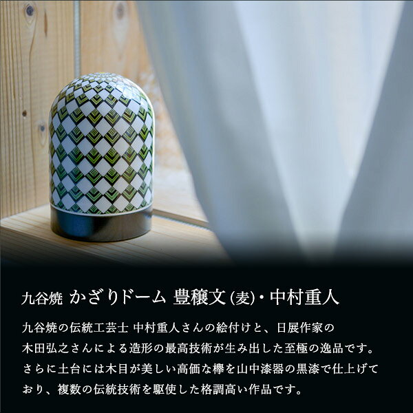 九谷焼 【限定品】 かざりドーム ひかり 豊穣文(麦のグラデーション) ( 木箱名入れ有料 木札名入れ有料 インテリア おしゃれ おもてなし アート 高級 九谷焼 結婚 出産 内祝い 引き出物 金婚式 誕生日プレゼント 還暦祝い 古希 喜寿 米寿 退職 定年 プレゼント ) [2]