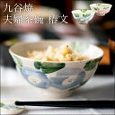 【LINE登録で300円クーポン】 九谷焼 夫婦茶碗 椿文 ペア ( 母の日 プレゼント 初任給 夫婦茶碗 ご飯茶碗 陶器 ギフト プレゼント セット 九谷焼 ...