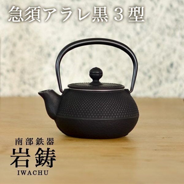 【5％OFFクーポン 本日23:59まで】 急須 アラレ 黒 3型 320ml 茶こし付き ( 岩鋳 あす楽 退職祝い 定年 取っ手付き 茶こし付き 茶器 おしゃれ ティーポット 南部鉄器 結婚 出産 内祝い 引き出物 金婚式 誕生日プレゼント 還暦祝い 古希 喜寿 米寿 退職 定年 プレゼント )