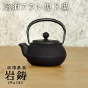 急須 アラレ 黒 3型 ( 岩鋳 あす楽 取っ手付き 茶こし付き 茶器 おしゃれ ティーポット 南部鉄器 結婚 出産 内祝い 引き出物 金婚式 誕生日プレゼント 還暦祝い 古希 喜寿 米寿 退職 定年 プレゼント お祝い お返し お礼 2020 令和 平成 両親 父 母 男性 女性 日本製 )