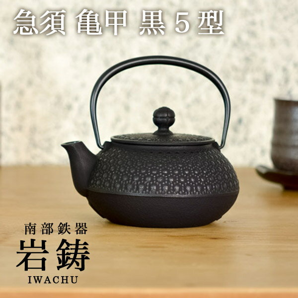 【10％OFFクーポン 16日1:59まで】 急須 亀甲 黒 5型 650ml ( 岩鋳 取っ手付き 茶こし付き 茶器 おしゃれ ティーポット 南部鉄器 結婚 出産 内祝い 引き出物 金婚式 誕生日プレゼント 還暦祝い 古希 喜寿 米寿 退職 定年 プレゼント お祝い お返し お礼 令和 両親 父 )