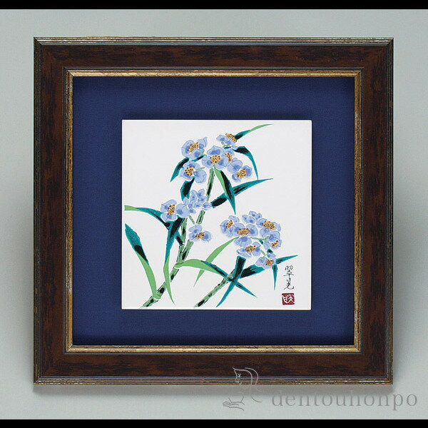 【LINE登録で300円クーポン】 九谷焼 陶額 紫露草 ( プレート名入れ有料 置物 額飾り 陶板 陶板画 法人 アートパネル 九谷焼 周年 創立 上場 竣工...