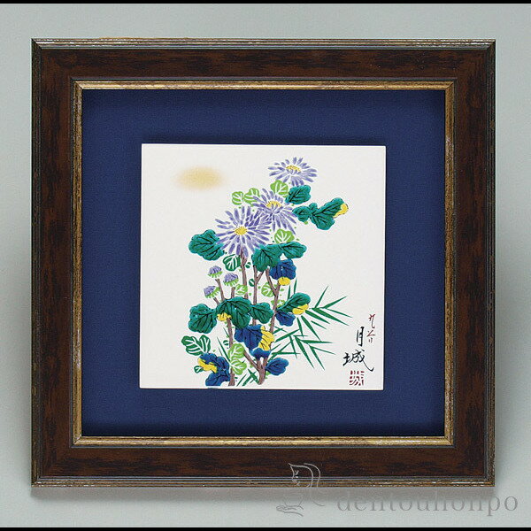 【LINE登録で300円クーポン】 九谷焼 陶額 菊 ( プレート名入れ有料 置物 額飾り 陶板 陶板画 法人 アートパネル 九谷焼 周年 創立 上場 竣工 開...