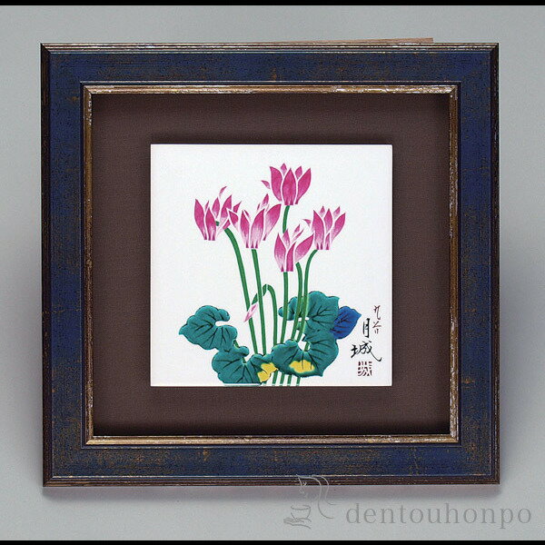 【LINE登録で300円クーポン】 九谷焼 陶額 シクラメン ( プレート名入れ有料 置物 額飾り 陶板 陶板画 法人 アートパネル 九谷焼 周年 創立 上場 ...