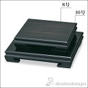 【LINE登録で300円クーポン】 山中漆器 黒檀調小卓 8号 1個 ( 木札名入れ有料 父の日 プレゼント 初任給 床の間 玄関 花瓶 香炉 仏間 山中漆器 ...