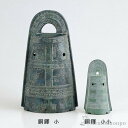 【LINE登録で300円クーポン】 銅製 銅鐸 小 ( 木札名入れ有料 置物 幸運 風水 縁起物 人気 高岡銅器 結婚 出産 内祝い 引き出物 金婚式 誕生日プ...