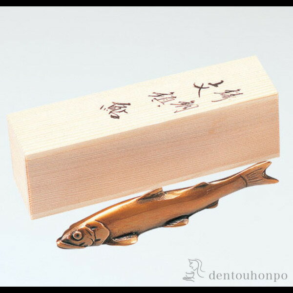 【LINE登録で300円クーポン】 銅製 文鎮 鮎 大 ( 書道 高級 人気 お土産 おすすめ 高岡銅器 周年 創立 上場 竣工 誕生日プレゼント 還暦祝い 古...