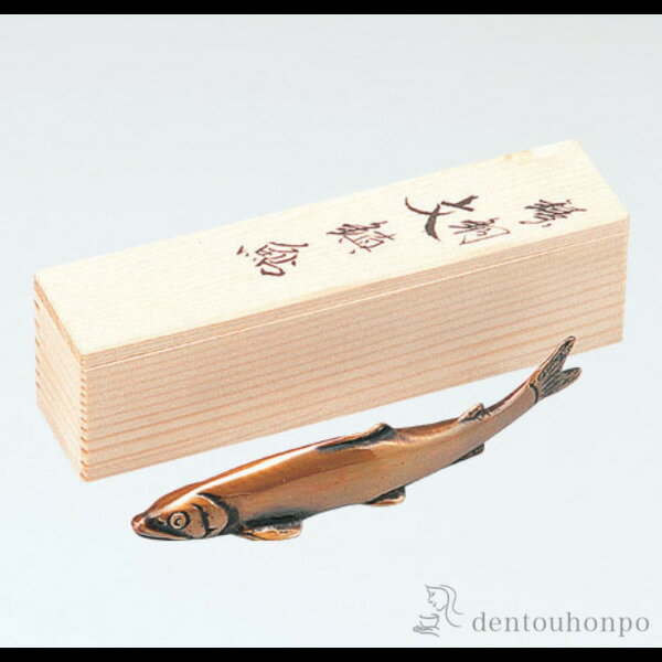 【LINE登録で300円クーポン】 銅製 文鎮 鮎 小 ( 書道 高級 人気 お土産 おすすめ 高岡銅器 周年 創立 上場 竣工 誕生日プレゼント 還暦祝い 古...