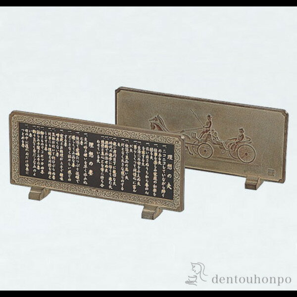 【LINE登録で300円クーポン】 硯屏 鉄製 理想の夫婦 ( 木札名入れ有料 置物 飾皿 スタンド 絵皿 贈り物 高岡銅器 結婚 出産 内祝い 引き出物 金婚式 誕生日プレゼント 還暦祝い 古希 喜寿 米寿 退職 定年 プレゼント お祝い お返し お礼 令和 両親 父 母 男性 女性 )