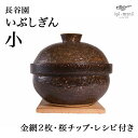 【LINE登録で300円クーポン】 いぶしぎん 小 ( 長谷園 父の日 プレゼント 初任給 手作り 炊飯 ごはん おかゆ おすすめ 伊賀焼 結婚 出産 内祝い ...