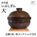 【LINE登録で300円クーポン】 いぶしぎん 大 ( 長谷園 父の日 プレゼント 初任給 手作り 炊飯 ごはん おかゆ おすすめ 伊賀焼 結婚 出産 内祝い ...
