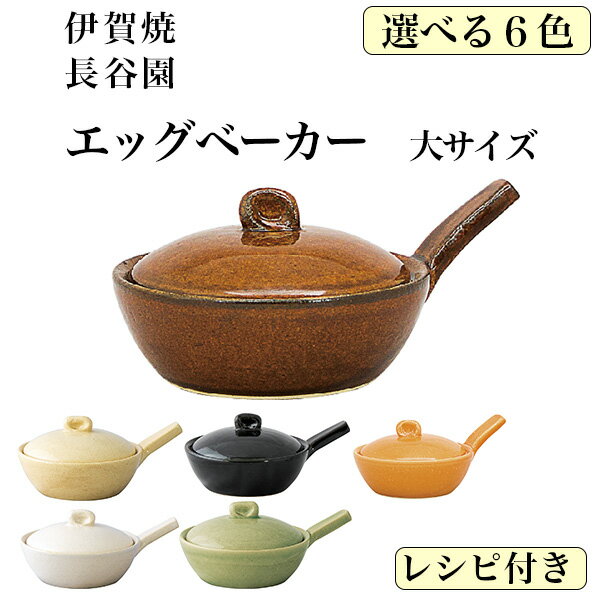 【5％OFFクーポン 本日23:59まで】 TVで紹介されました エッグベーカー 大 選べる6色 1個 ( 長谷園 母の日 プレゼント 初任給 便利 おしゃれ おすすめ キッチン 日本製 伊賀焼 結婚 出産 内祝い 引き出物 金婚式 誕生日プレゼント 還暦祝い 古希 喜寿 米寿 退職 )