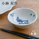 【LINE登録で300円クーポン】 小鉢 双魚 90mm 1個 ( 九谷青窯 あす楽 父の日 プレゼント 初任給 和食 食器 おつまみ 朝食 料理 九谷焼 結婚...