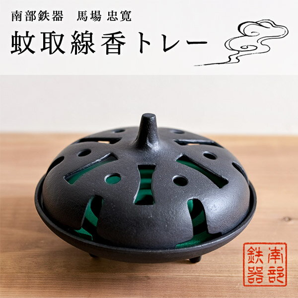 【5%OFFクーポン 本日23:59まで】 蚊取線香トレー 馬場 忠寛 ( 炭谷三郎商店 あす楽 蚊取線香ホルダー 蚊取り線香入れ アイアン 蚊遣り 香炉 南部...